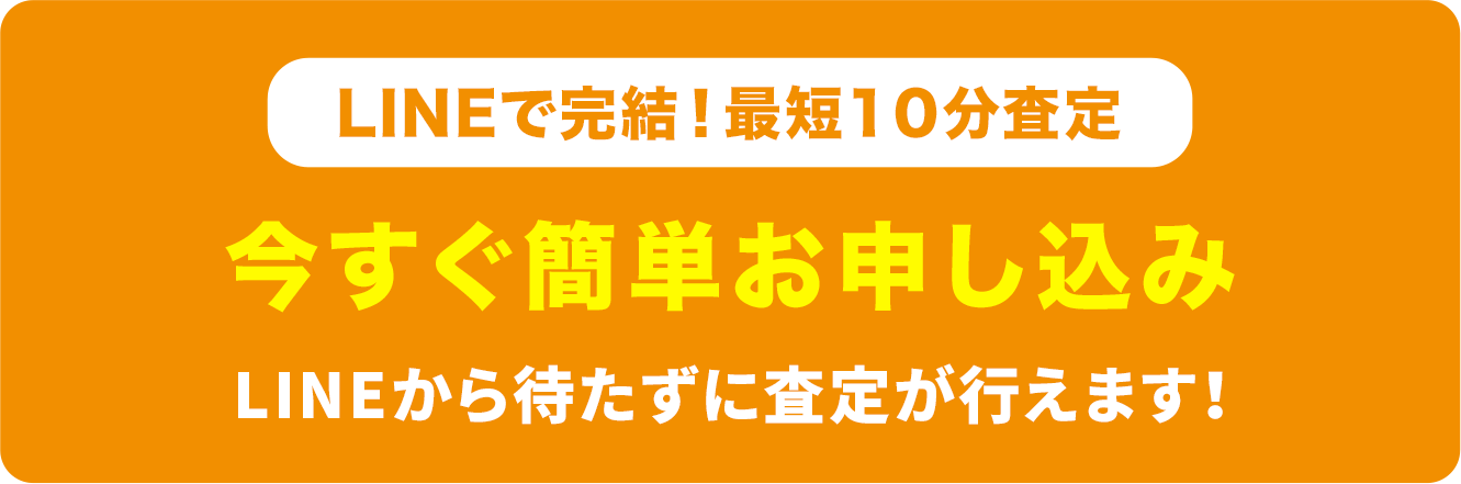 今すぐ簡単お申し込み