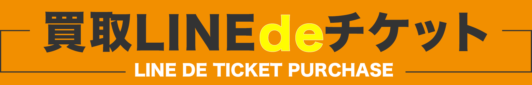 買取LINEdeチケット