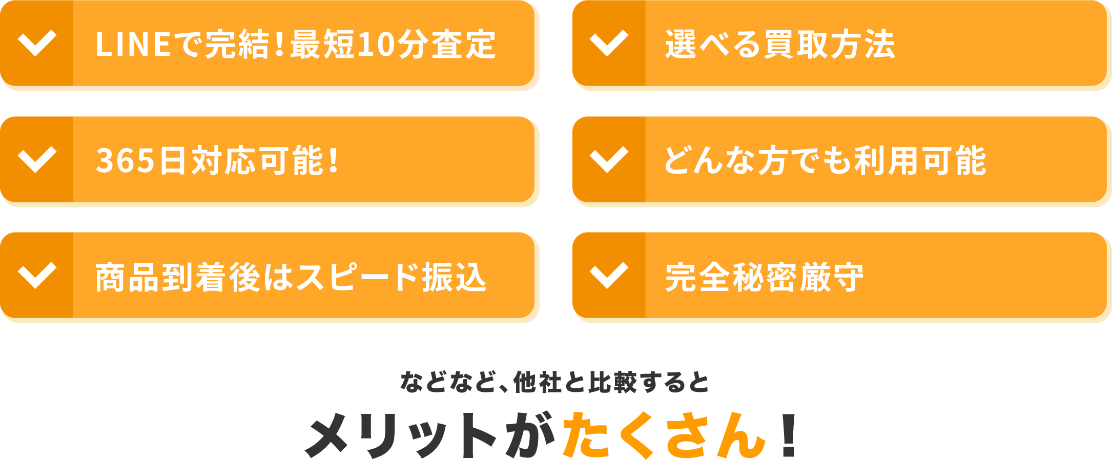 LINEで完結！最短10分審査/選べる買取方法/365日対応可能！/どんな方でも利用可能/商品到着後はスピード振込/完全秘密厳守